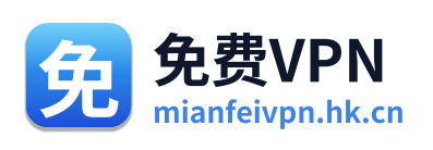 免费vpn